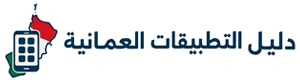 دليل التطبيقات العمانية