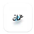 جريدة عمان