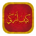 كيف أزكي
